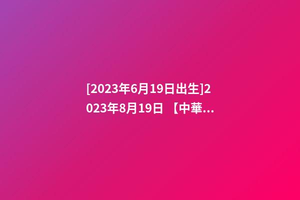 [2023年6月19日出生]2023年8月19日 【中華取名網】與陜西XXX中筑工程有限公司簽約-第1張-公司起名-玄機派